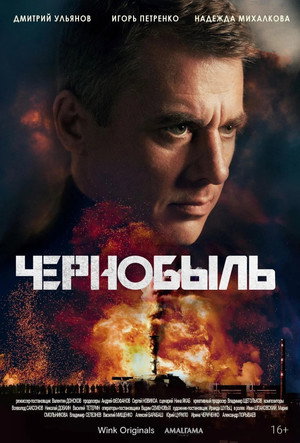 Чернобыль poszter