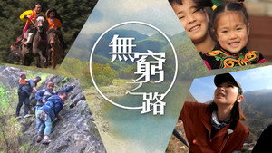 無窮之路 kép