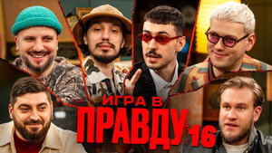 Игра в Правду 2. évad Ep.1 1. epizód
