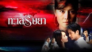 ทะเลริษยา kép