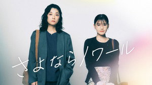 さよならノワール kép