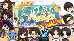 ゆだって最高！ リバイスアニメ 湯けむりパラダイズAア GOゴー！GOゴー！ kép
