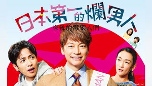 日本一の最低男 ※私の家族はニセモノだった kép