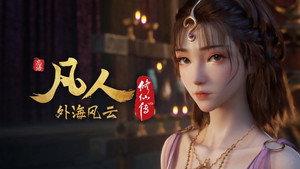 凡人修仙传 8. évad Ep.2 2. epizód