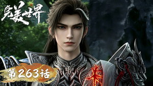 完美世界 1. évad Ep.263 263. epizód