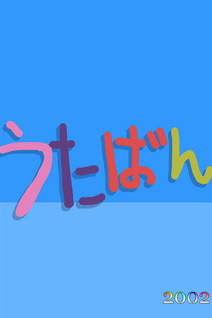 うたばん 7. évad () poszter