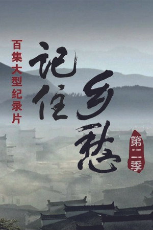 记住乡愁 2. évad (2016-04-01) poszter
