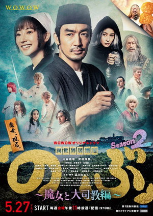 異世界居酒屋「のぶ」 2. évad (2022-05-27) poszter