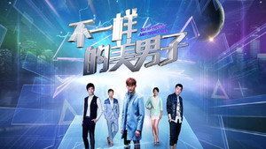 不一样的美男子 kép