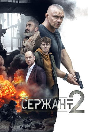 Сержант 2. évad (2023-04-30) poszter