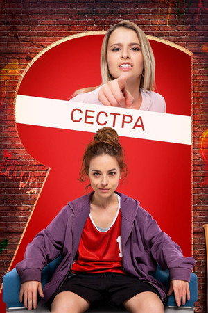 Настя, соберись! poszter