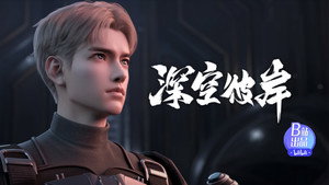 深空彼岸 1. évad Ep.6 6. epizód