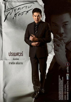 สงครามสมรส poszter