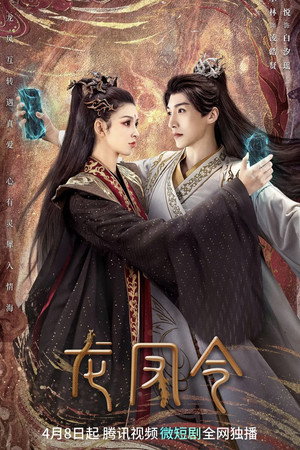 龙凤令 1. évad (2023-04-08) poszter