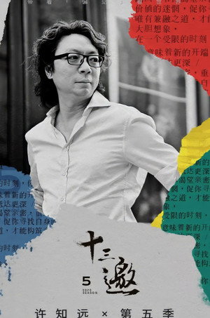 十三邀 5. évad (2020-12-25) poszter