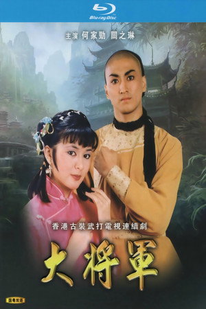 大將軍 poszter
