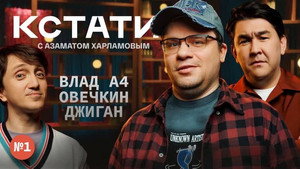 Кстати 1. évad Ep.1 1. epizód