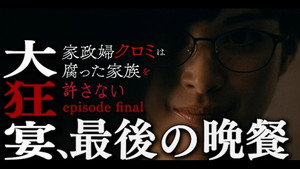 家政婦クロミは腐った家族を許さない 1. évad Ep.12 12. epizód