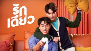 รักเดียว kép