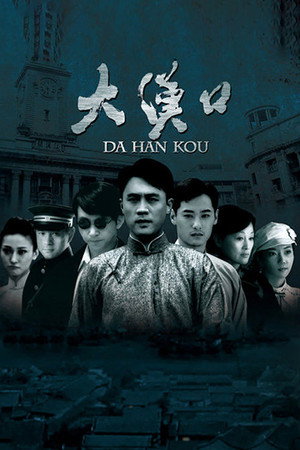 大汉口