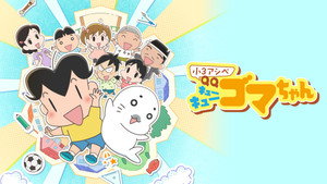 小３アシベ QQゴマちゃん kép