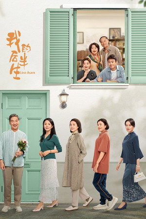 我的后半生 1. évad (2025-03-30) poszter