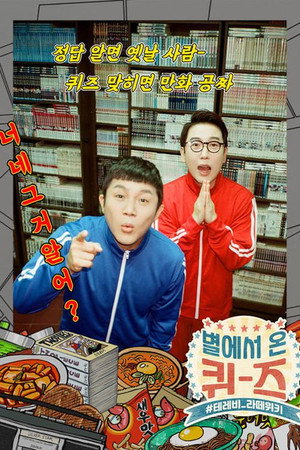 별에서 온 퀴즈 poszter