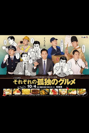 それぞれの孤独のグルメ poszter