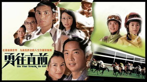 勇往直前 kép