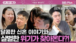 나는 SOLO, 그 후 사랑은 계속된다 1. évad Ep.101 101. epizód
