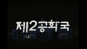 제2공화국 kép