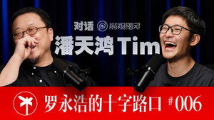 罗永浩的十字路口 kép