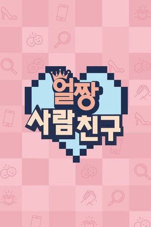 얼짱 사람 친구 poszter