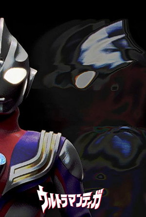 ウルトラマンティガ poszter