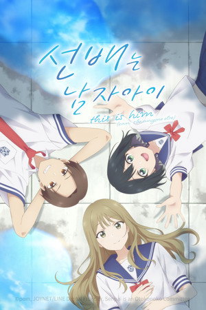 先輩はおとこのこ poszter