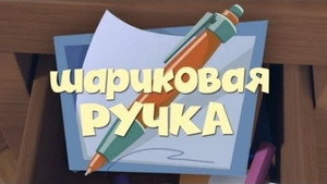 Фиксики 1. évad Ep.19 19. epizód