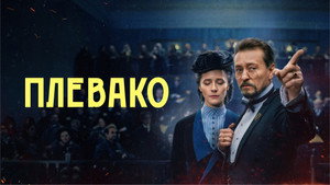 Плевако kép