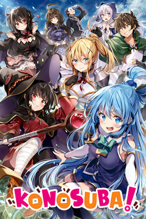 この素晴らしい世界に祝福を！ poszter