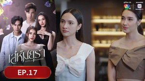 เล่ห์มยุรา 1. évad Ep.17 17. epizód