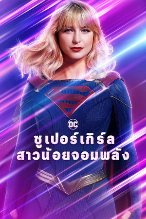 Supergirl poszter