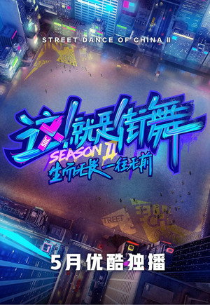 这！就是街舞 2. évad (2019-05-18) poszter