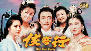 俠客行 (數碼修復版) kép