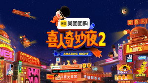 喜人奇妙夜 kép