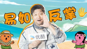 麻花特开心 Speciális epizódok Ep.45 45. epizód