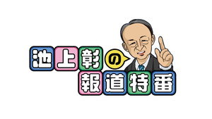 池上彰の報道特番 kép