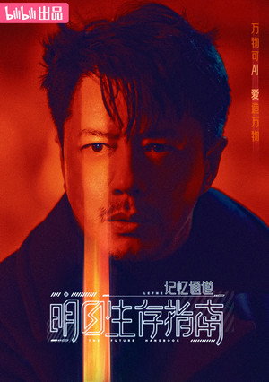 明日生存指南 poszter