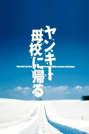 ヤンキー母校に帰る 1. évad (2003-10-10) poszter