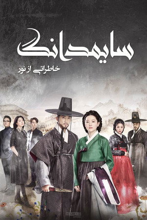 사임당, 빛의 일기 poszter