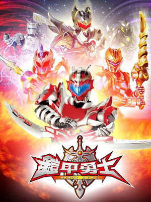 铠甲勇士 1. évad (2009-03-28) poszter