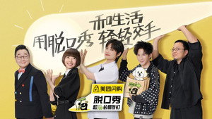 脱口秀和Ta的朋友们 kép